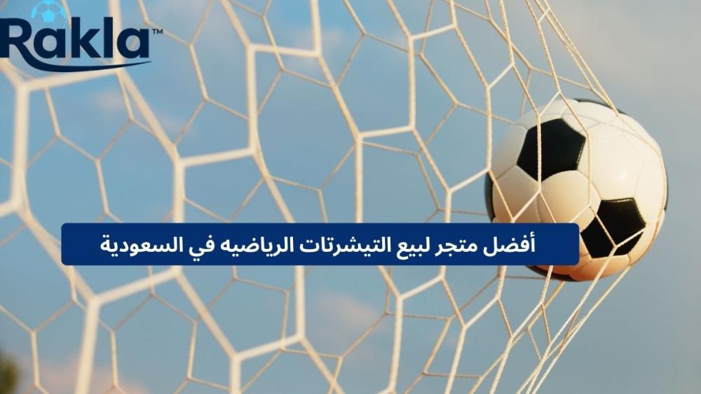 متجر لبيع التيشرتات الرياضيه