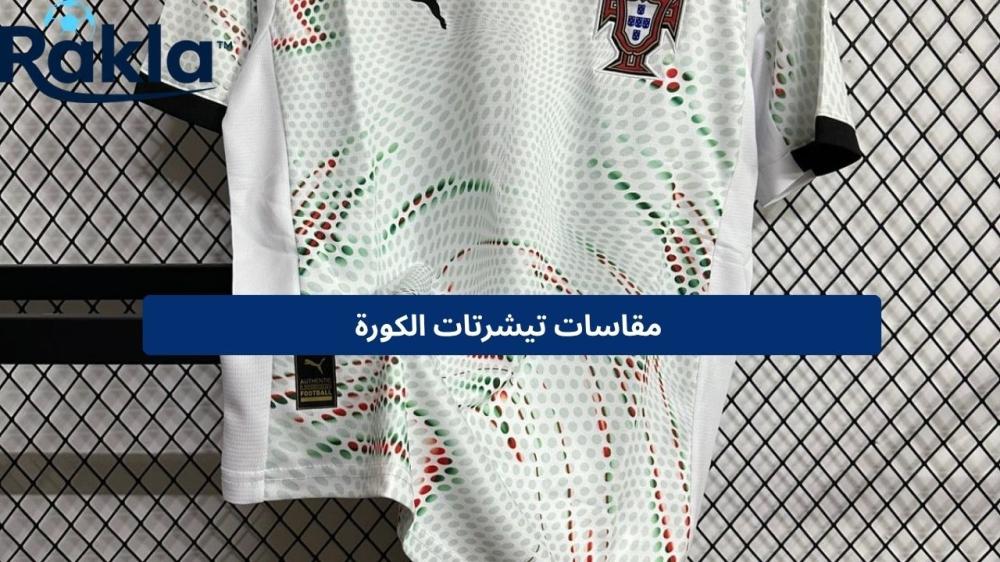 مقاسات تيشرتات الكورة