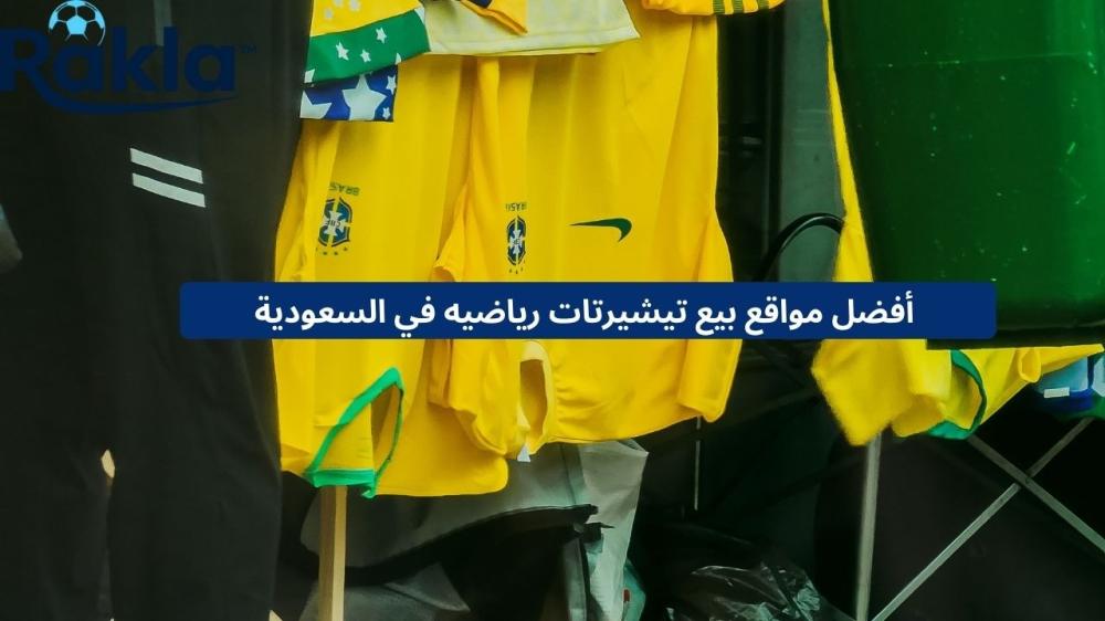 مواقع بيع تيشيرتات رياضيه