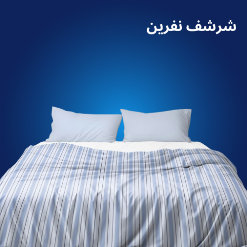 غسيل شرشف نفرين