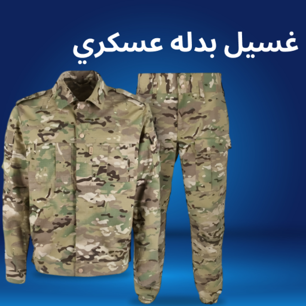 غسيل بدله عسكري