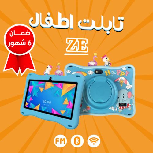 تابت للاطفال ze (ضمان 6 شهور)
