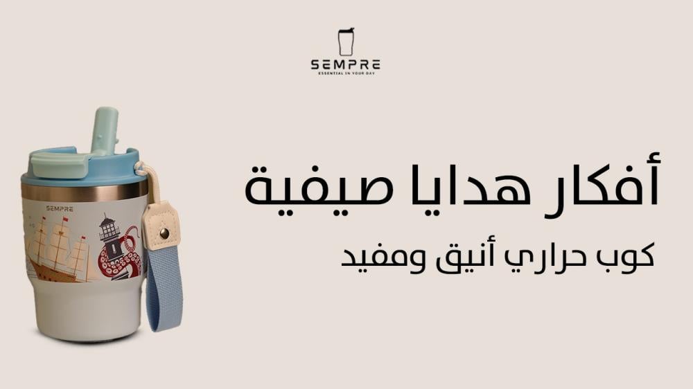أفكار هدايا صيفية: كوب حراري أنيق ومفيد