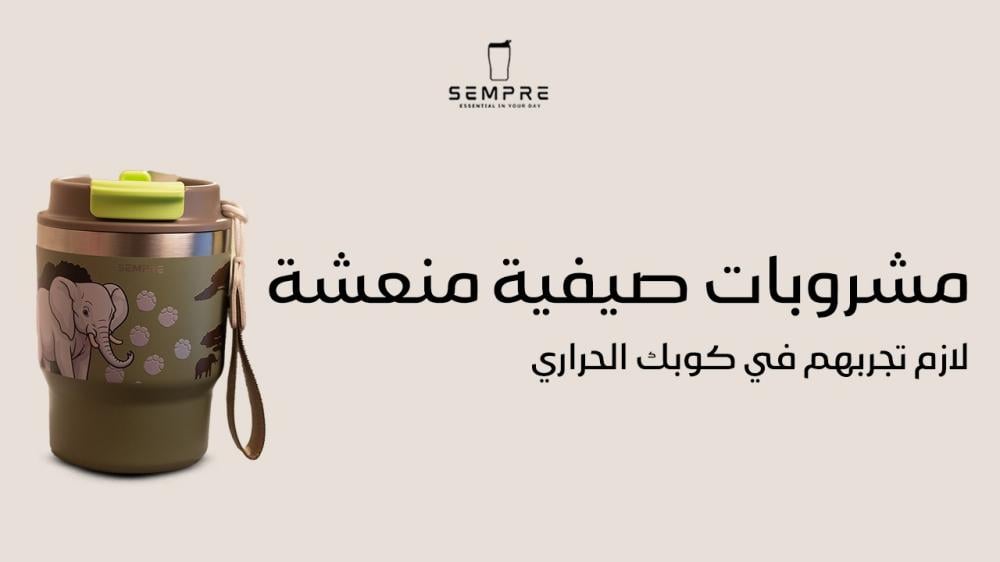 مشروبات صيفية منعشة لازم تجربهم في كوبك الحراري