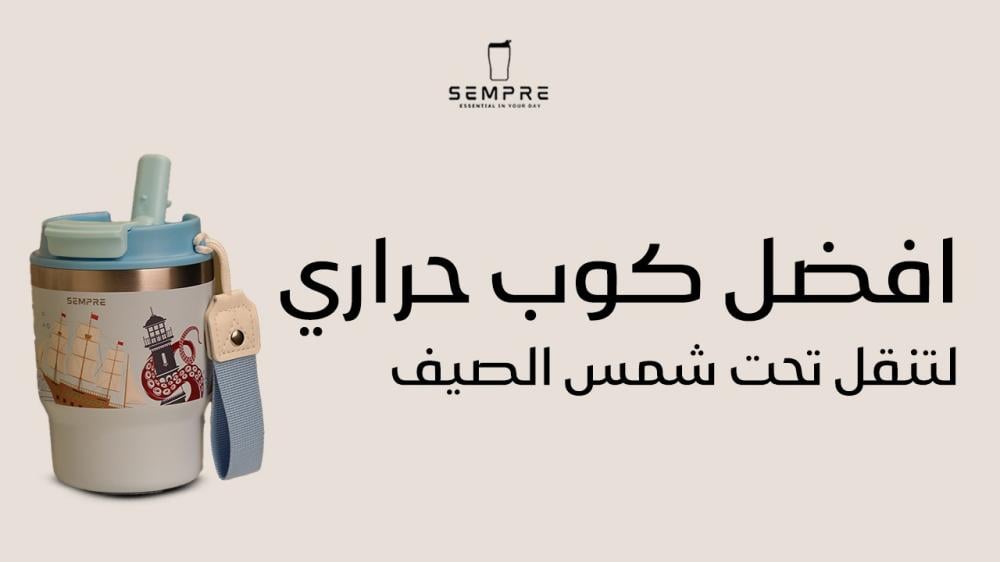 أفضل كوب حراري للتنقل تحت شمس الصيف