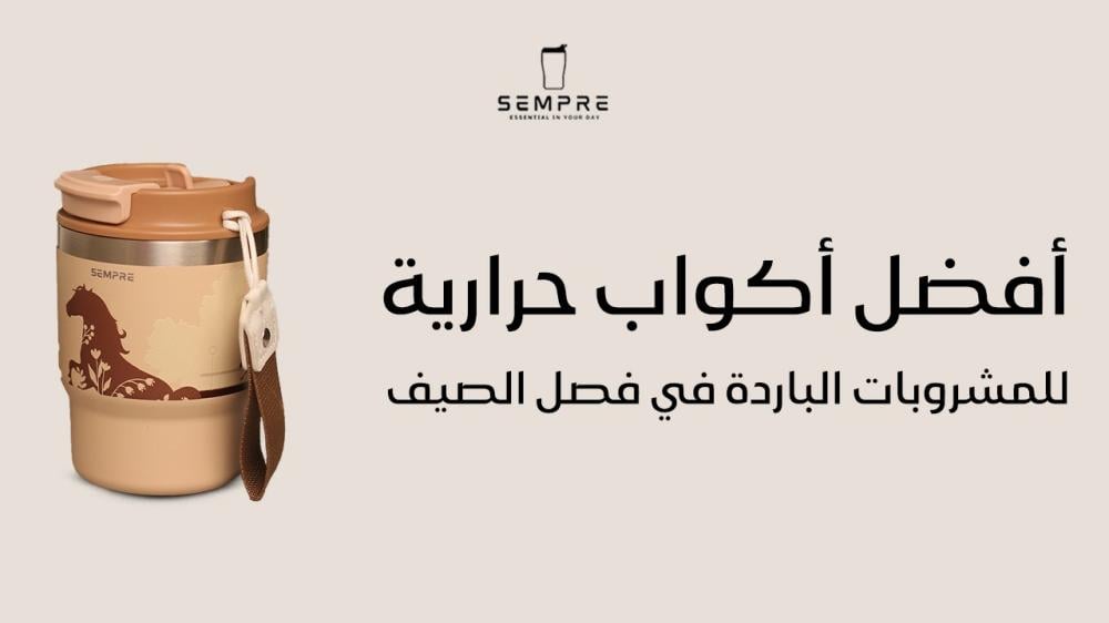 أفضل أكواب حرارية للمشروبات الباردة في فصل الصيف