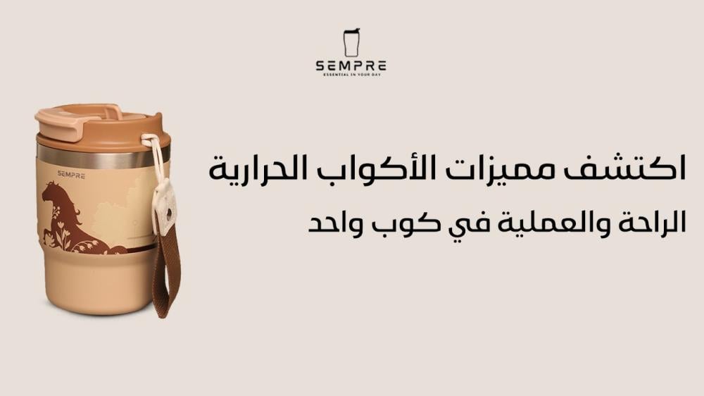 اكتشف مميزات الأكواب الحرارية: الراحة والعملية في كوب واحد