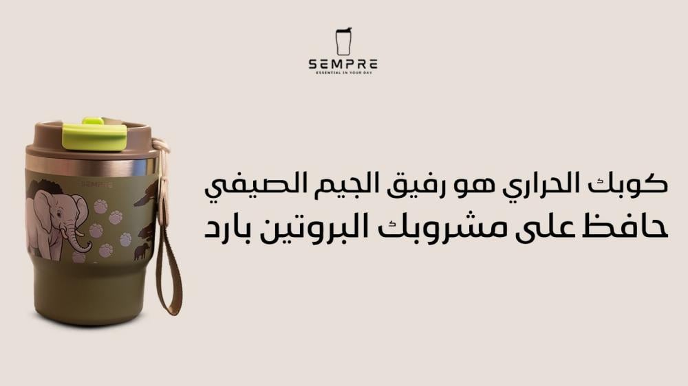 كوبك الحراري هو رفيق الجيم الصيفي: حافظ على مشروبك البروتين بارد