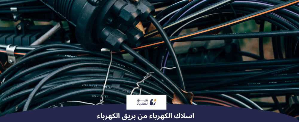 حلول كهربائية متميزة: مجموعة أسلاك الفنار 500 قدم