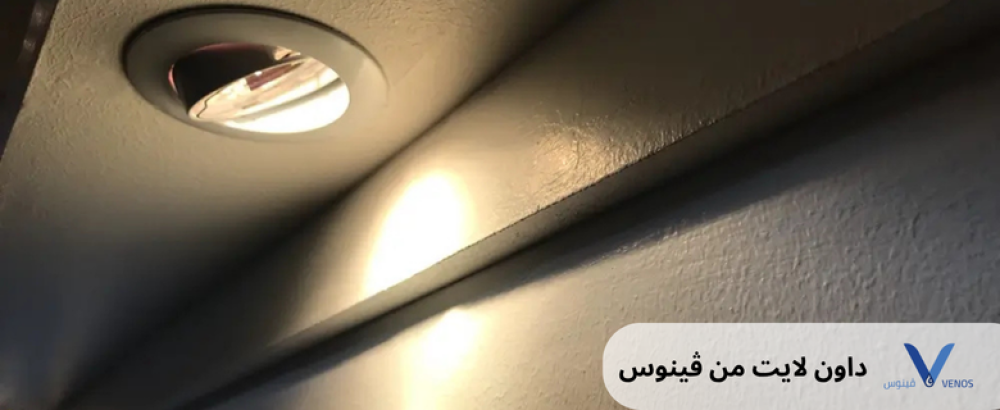 أضيئوا مساحاتكم بأناقة عصرية: مجموعة ڤينوس المتميزة من الداون لايت