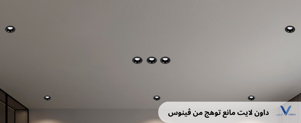 دليل شامل لأحدث منتجات الإضاءة المنزلية والتجارية