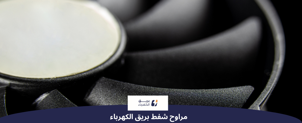 حلول التهوية المتطورة: مجموعة مراوح الشفط عالية الأداء