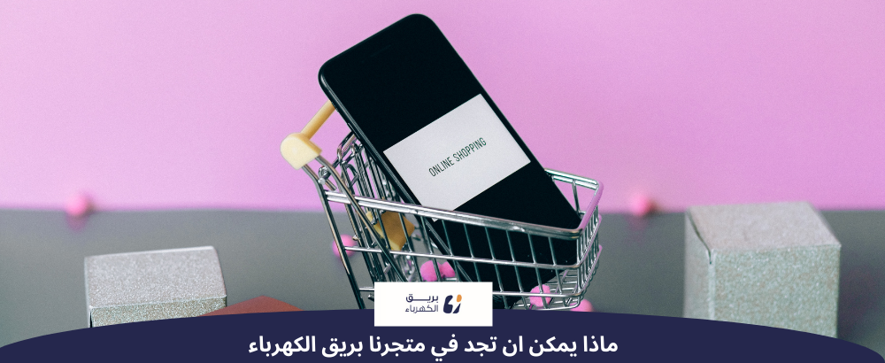 دليل شامل لفئات المنتجات الكهربائية والإضاءة في متجرنا