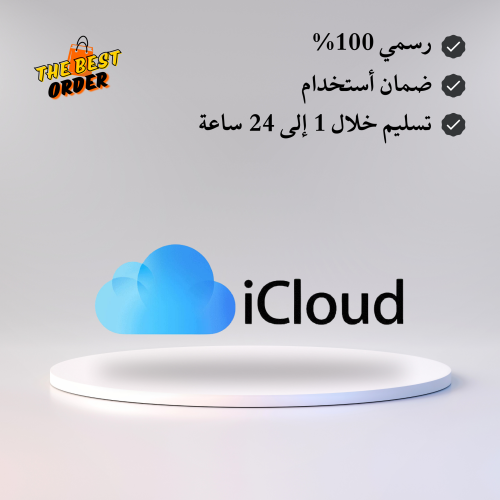 اشتراك ايكلاود iCloud على اميلك الخاص
