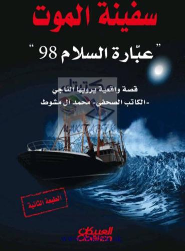 كتاب سفينة الموت عبارة السلام