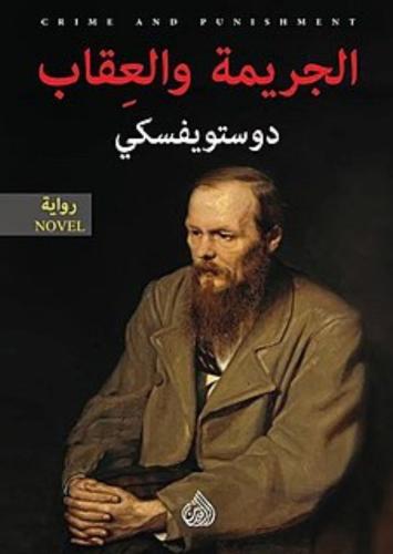 كتاب الجريمة والعقاب