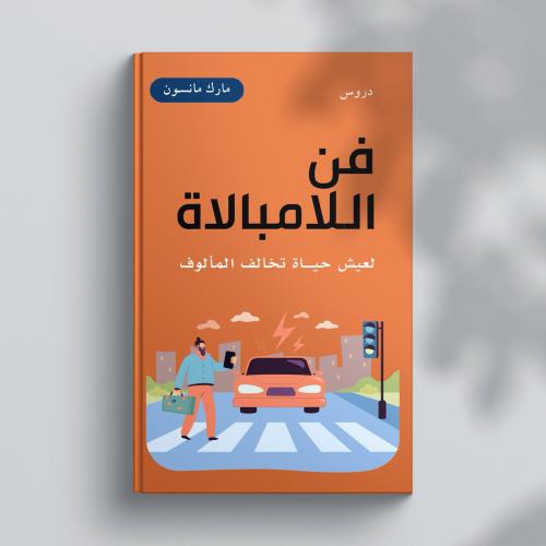 كتاب فن اللامبالاة