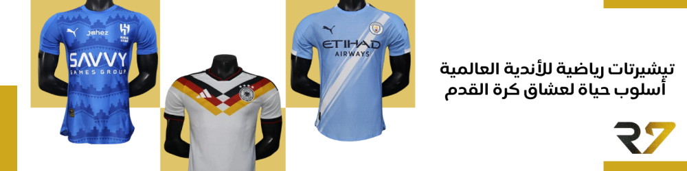 تيشيرتات رياضية للأندية العالمية