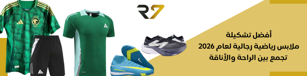 أفضل تشكيلة ملابس رياضية رجالية