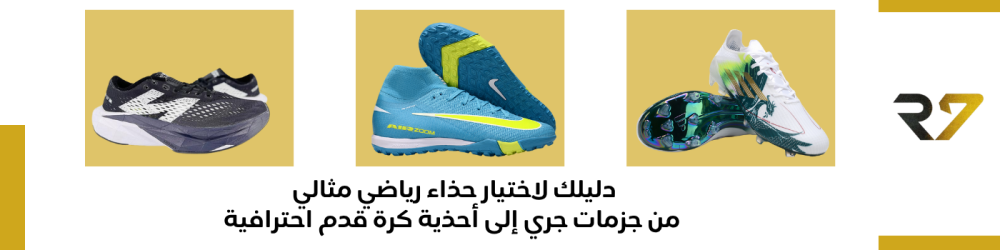 دليلك لاختيار حذاء رياضي مثالي