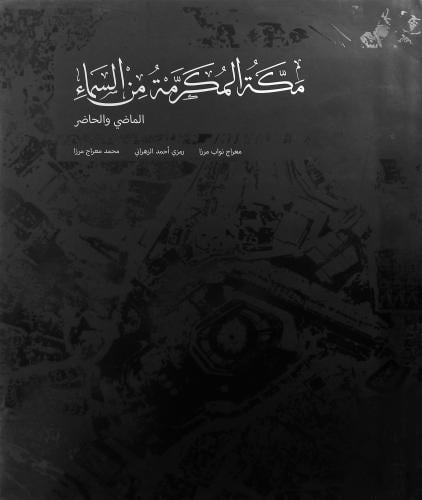 كتاب مكة المكرمة من السماء - تأليف معراج نواب مرزا...