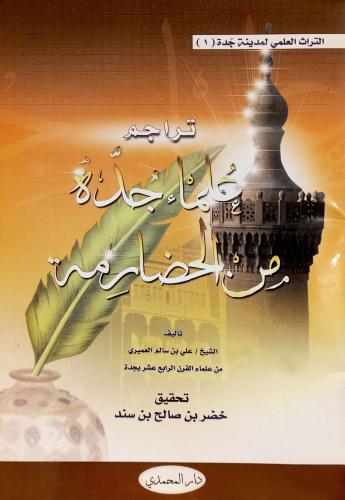 كتاب تراجم علماء جدة من الحضارمة - تأليف/ الشيخ عل...
