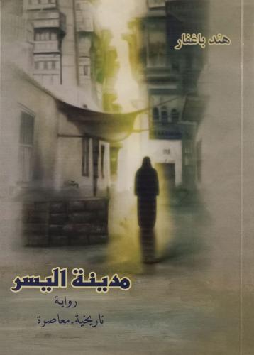 كتاب مدينة اليسر (رواية تاريخية معاصرة) - تأليف: أ...