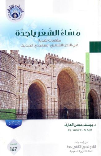 كتاب مساء الشعر يا جدة - تأليف: د. يوسف حسن العارف