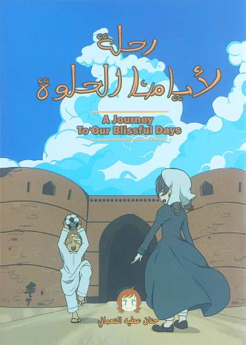 كتاب رحلة لأيامنا الحلوة - تأليف: حنان عطيه النعما...
