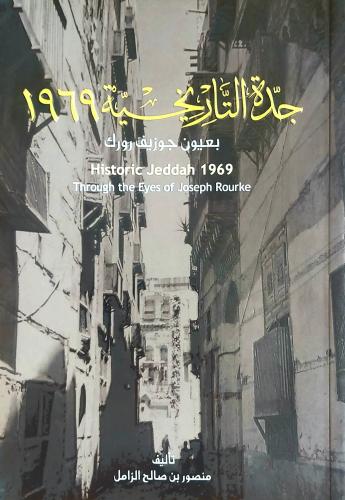 كتاب جدة التاريخية 1969 بعيون جوزيف رورك - تأليف:...