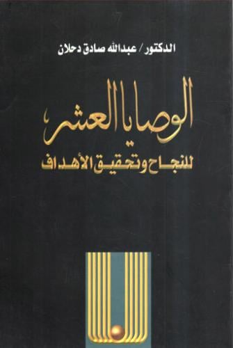 كتاب الوصايا العشر للنجاح وتحقيق الأهداف - تأليف:...