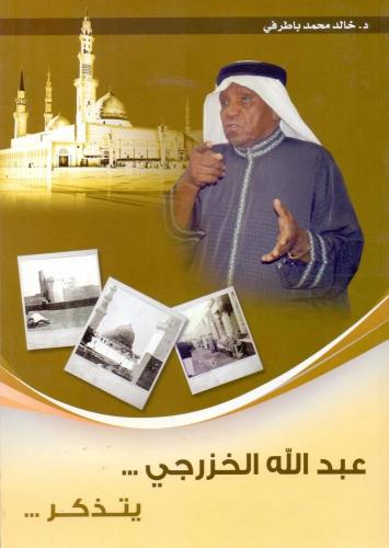 كتاب عبدالله الخزرجي يتذكر - تأليف: د. خالد محمد ب...
