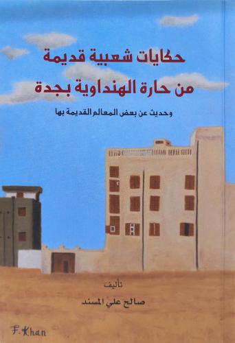 كتاب حكايات شعبية قديمة من حارة الهنداوية بجدة - ت...