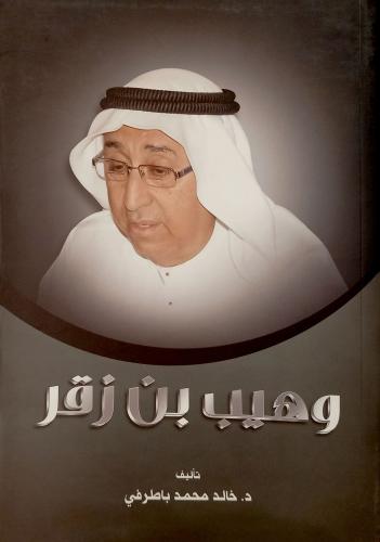 كتاب وهيب بن زقر - تأليف: د. خالد محمد باطرفي