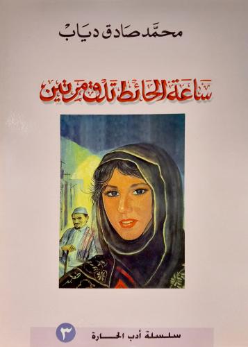كتاب ساعة الحائط تدق مرتين - تأليف: أ. محمد صادق د...