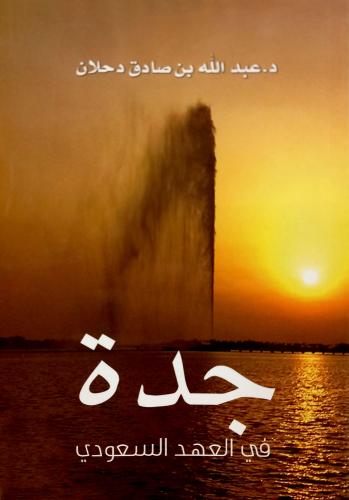 كتاب جدة في العهد السعودي - تأليف: د. عبدالله بن ص...