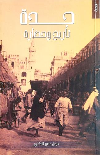 كتاب جدة تاريخ وحضارة - تأليف: فيصل حسن البكري