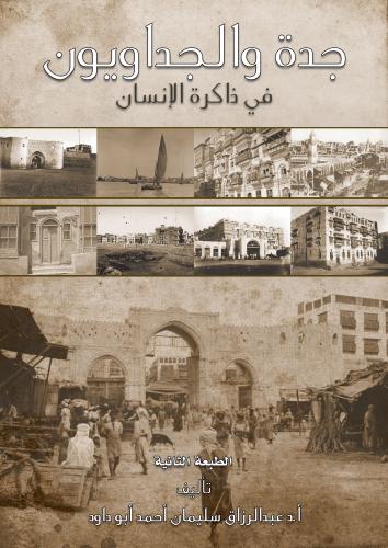 كتاب جدة والجداويون في ذاكرة الإنسان (جزأين) الطبع...