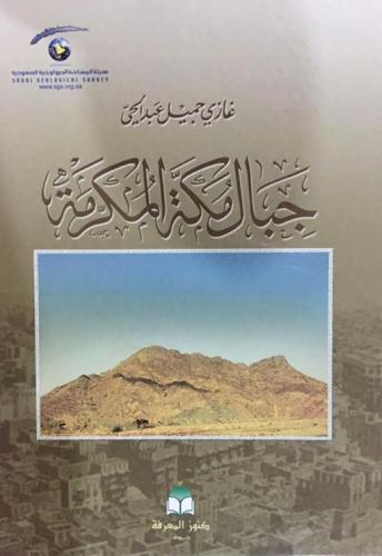 كتاب جبال مكة المكرمة - تأليف: أ. غازي عبدالحي