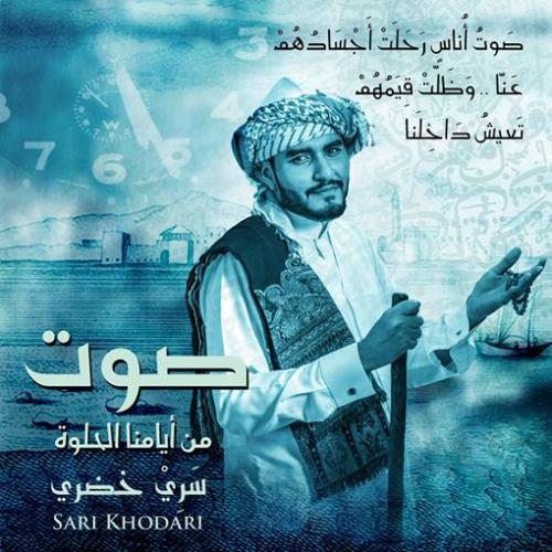 صوت من أيامنا الحلوة - سري خضري