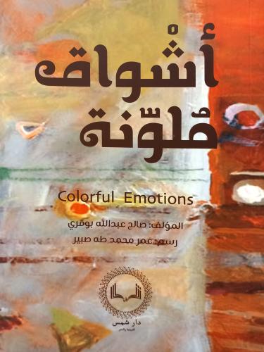 كتاب أشوق ملونة - تأليف: أ. صالح عبدالله بوقري