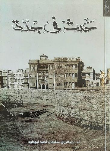 كتاب حدث في جدة - تأليف: د. عبدالرزاق أبو داود