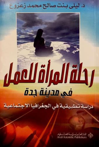 كتاب رحلة المرأة للعمل في مدينة جدة - تأليف: أ. د....