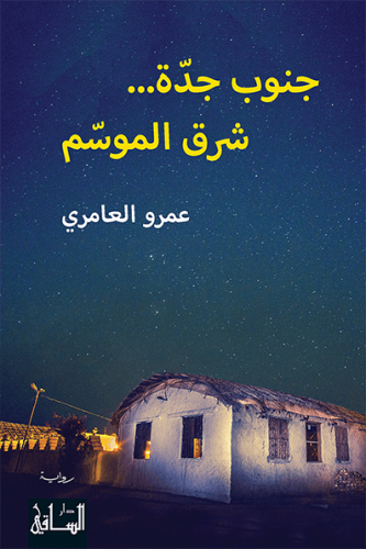 كتاب جنوب جدة شرق الموسّم - تأليف: أ. عمرو العامري