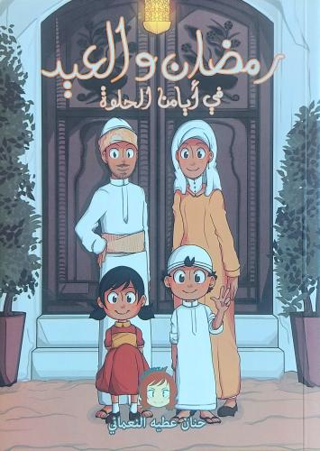 كتاب رمضان والعيد في أيامنا الحلوة - تأليف: حنان ع...
