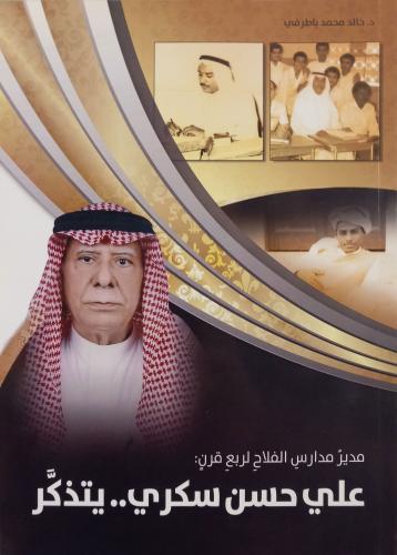 كتاب علي حسن سكري يتذكر - تأليف: د. خالد محمد باطر...