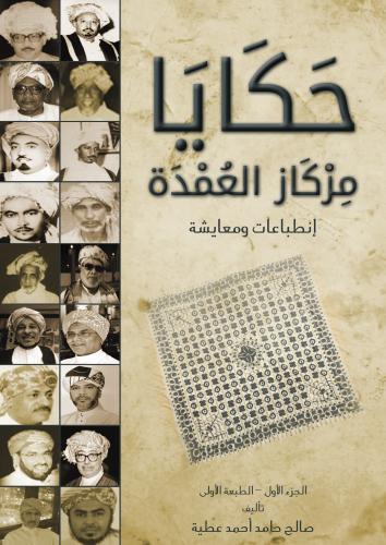 كتاب حكايا مركاز العمدة - تأليف: أ. صالح حامد عطيه