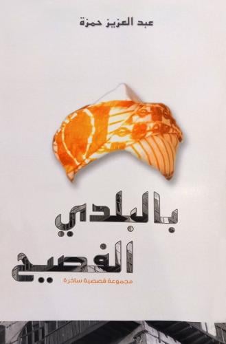 كتاب بالبلدي الفصيح - تأليف: أ. عبدالعزيز حمزة