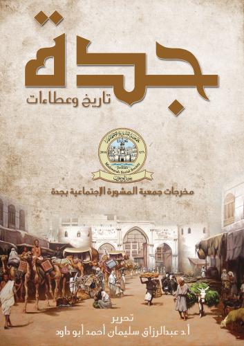 كتاب جدة تاريخ وعطاءات - تأليف: د. عبدالرزاق أبو د...