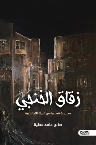 كتاب زقاق الخنجي - تأليف: أ. صالح حامد عطيه